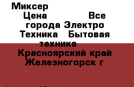 Миксер KitchenAid 5KPM50 › Цена ­ 30 000 - Все города Электро-Техника » Бытовая техника   . Красноярский край,Железногорск г.